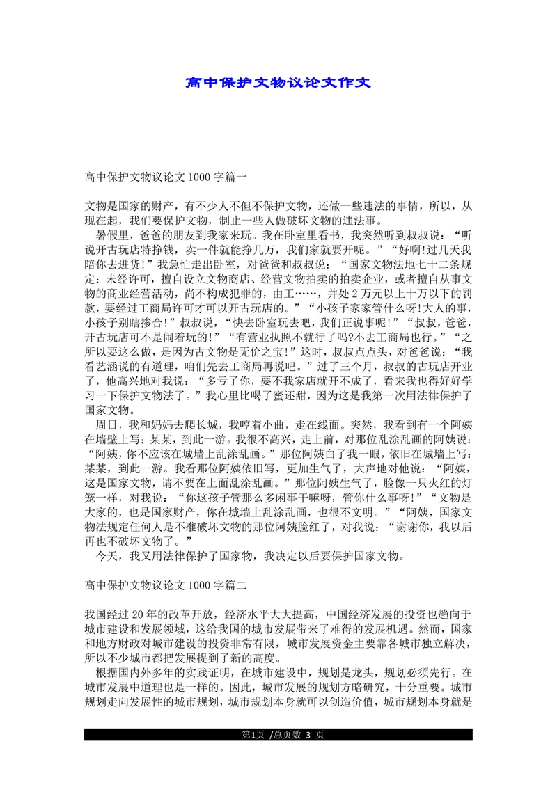 高中保护文物议论文作文