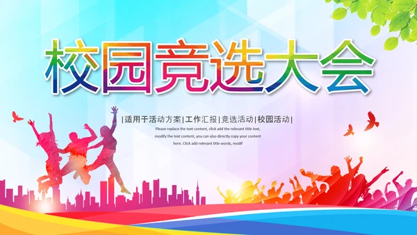 竞选大会大队委竞选自我介绍班干部竞选PPT