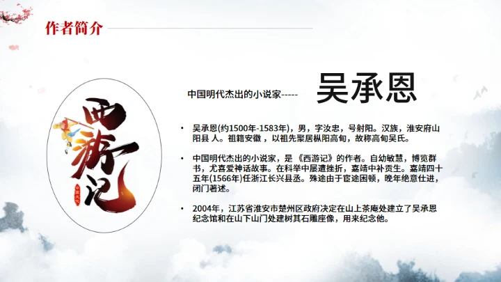 《西游记》中小学生阅读指导通用PPT模板