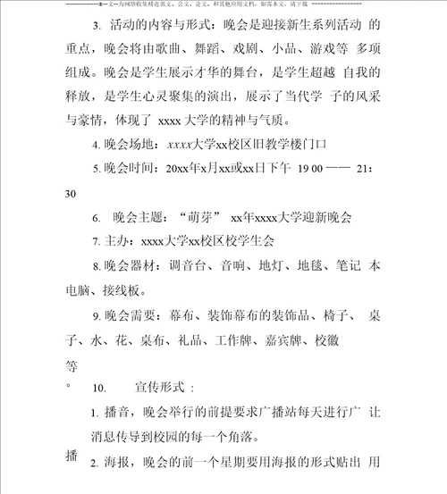 大学迎新晚会活动策划书