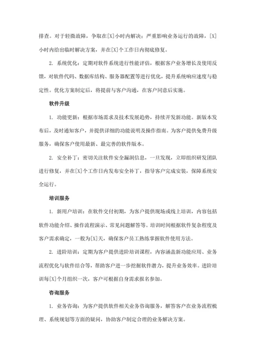 软件项目售后服务方案