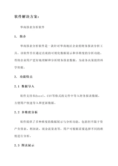 华南报表分析软件解决方案