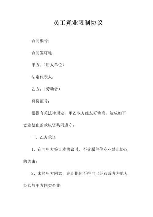 软件员工—竞业限制协议(常用版).docx