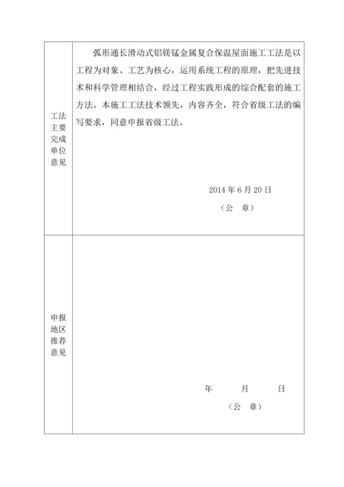 弧形通长滑动式铝镁锰金属屋面施工工法.docx