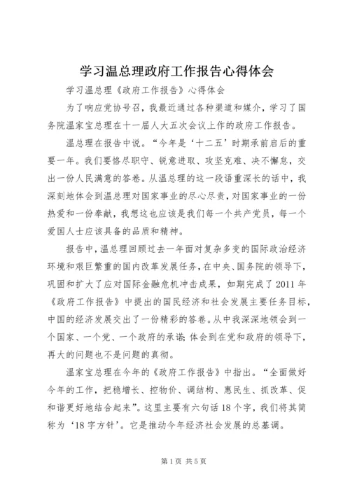 学习温总理政府工作报告心得体会 (2).docx