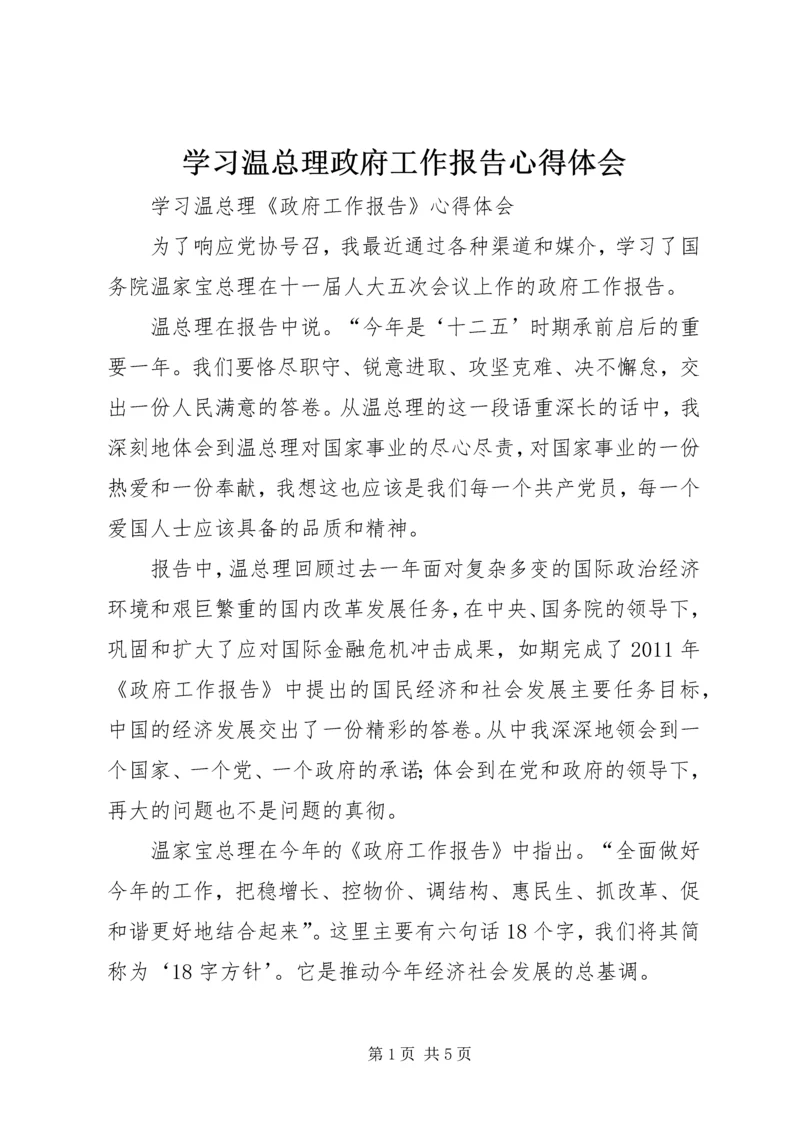 学习温总理政府工作报告心得体会 (2).docx