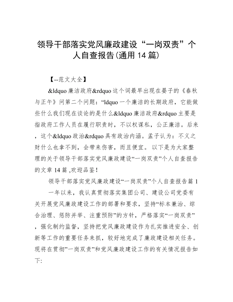 领导干部落实党风廉政建设“一岗双责”个人自查报告(通用14篇).docx