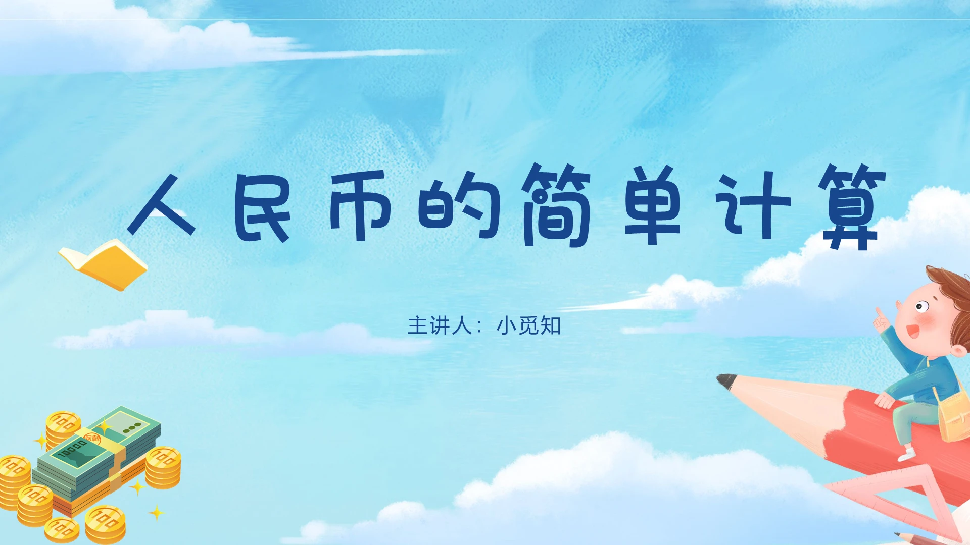 蓝色可爱风数学人民币的简单计算PPT模板人民币ppt