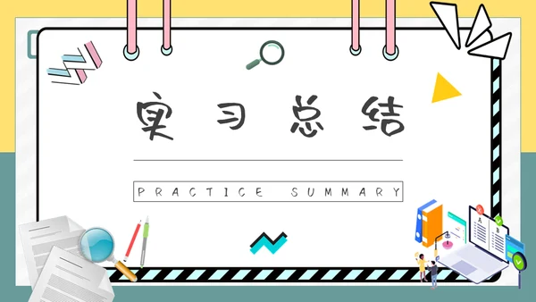 大学生实习报告总结通用PPT模板