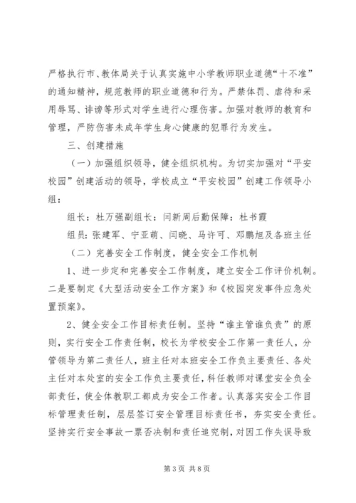 平安校园创建活动实施方案 (2).docx