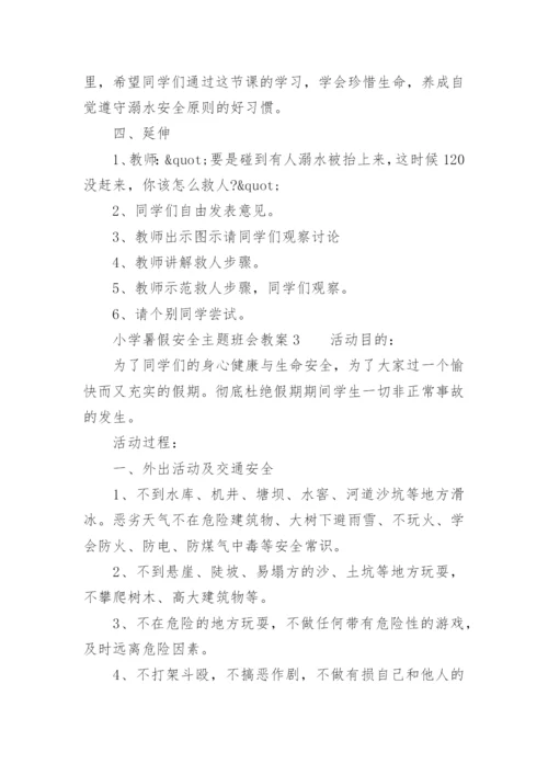 小学暑假安全主题班会教案.docx