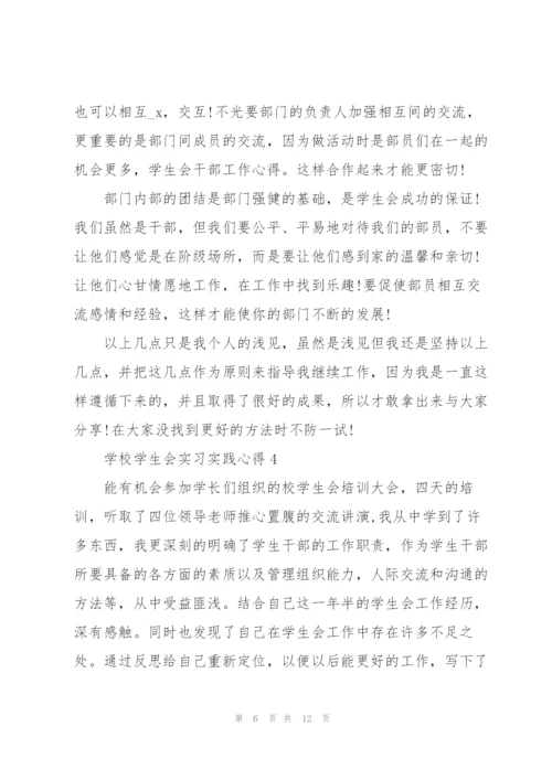 学校学生会实习实践心得5篇.docx