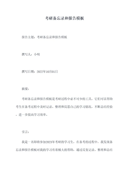 考研备忘录和报告模板