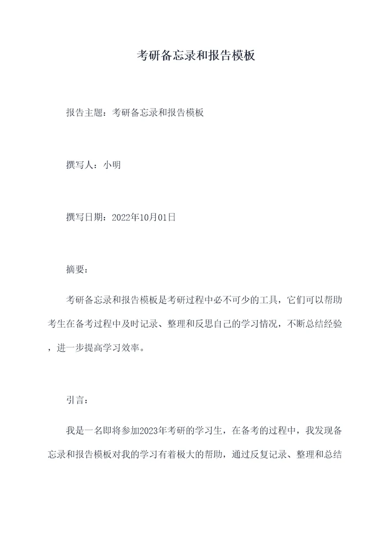 考研备忘录和报告模板