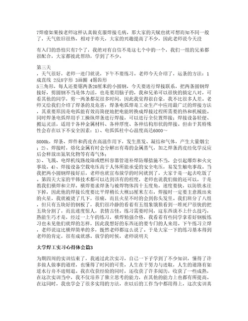 大学焊工实习心得体会篇