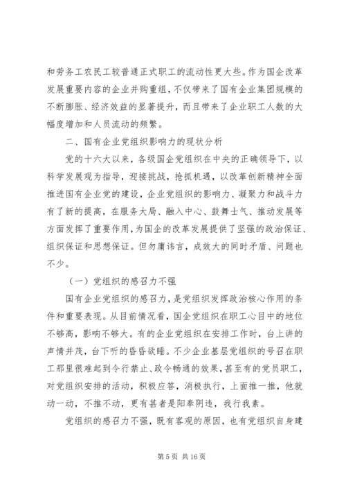 新时期国有企业党组织发挥作用问题研究 (2).docx