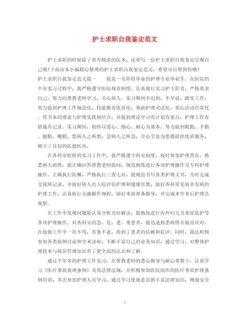 精编之护士求职自我鉴定范文.docx