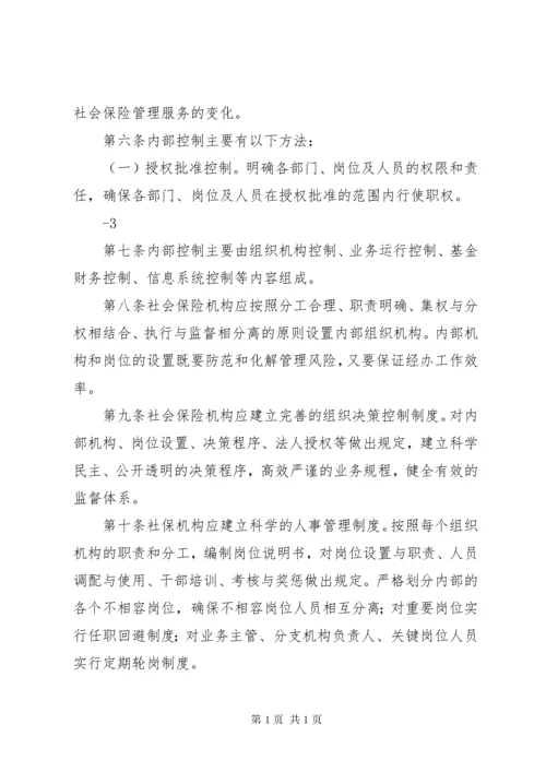 XX市社会保险经办机构内部控制实施办法(试行).docx
