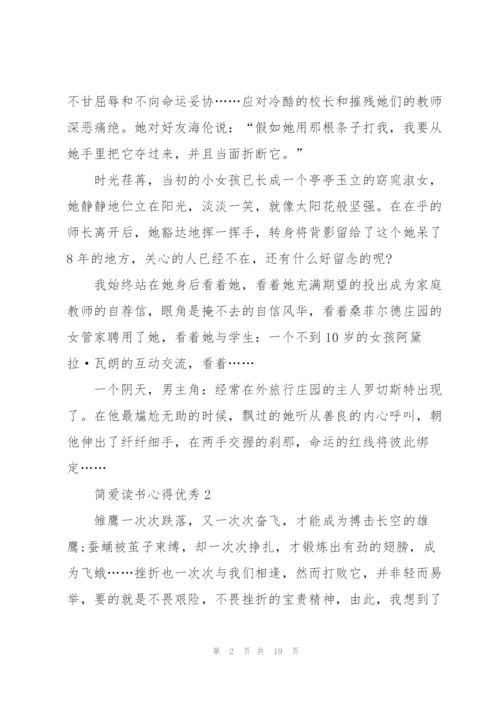 简爱读书心得优秀.docx