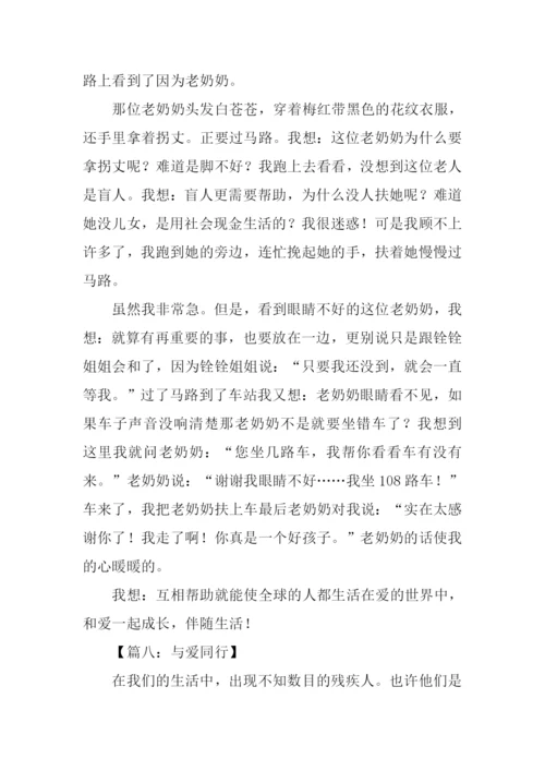 与爱同行作文400字.docx