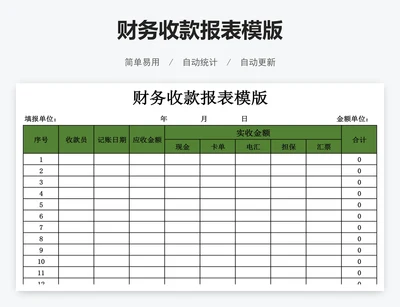 财务收款报表模版