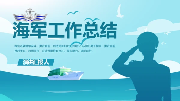 蓝色大海海军工作总结动态PPT模板