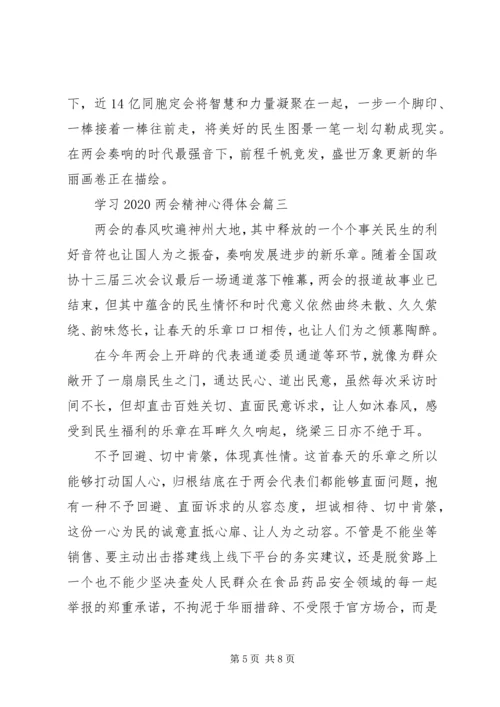 学习20XX年两会精神心得体会四篇.docx