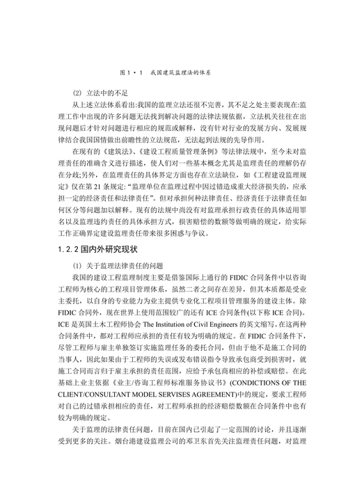 建筑工程监理的法律责任及责任风险研究