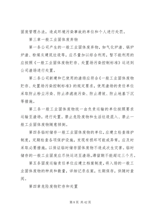 公司固体废弃物处理办法.docx