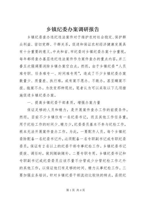 乡镇纪委办案调研报告.docx