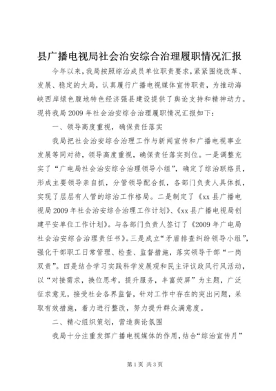 县广播电视局社会治安综合治理履职情况汇报.docx