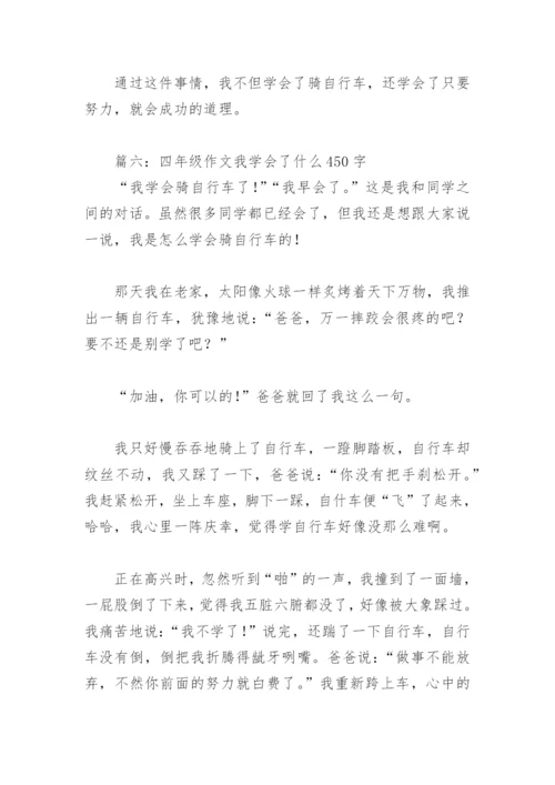 四年级作文我学会了什么450字(精选18篇).docx