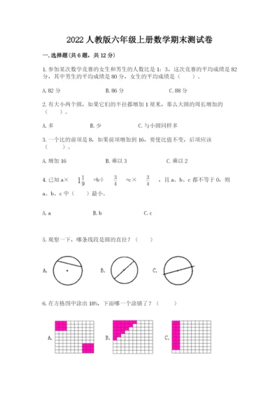 2022人教版六年级上册数学期末测试卷及完整答案（名师系列）.docx