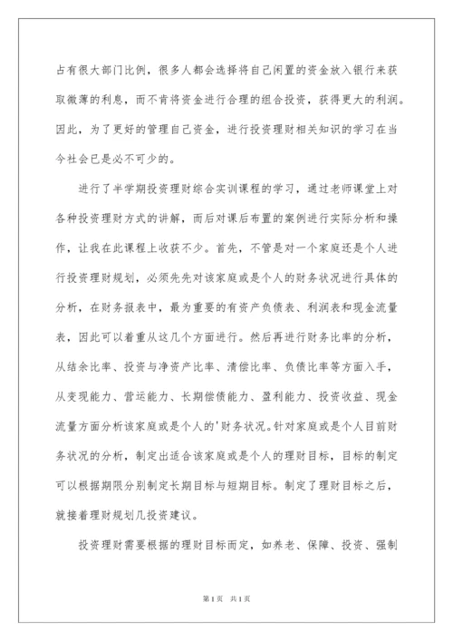 2022理财实习报告三篇.docx