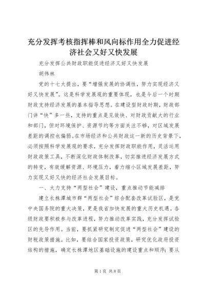 充分发挥考核指挥棒和风向标作用全力促进经济社会又好又快发展.docx