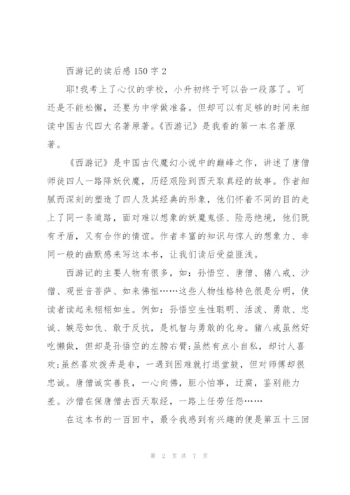 西游记的个人读后感150字5篇.docx