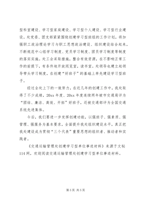 交通运输管理处创建学习型单位事迹材料.docx
