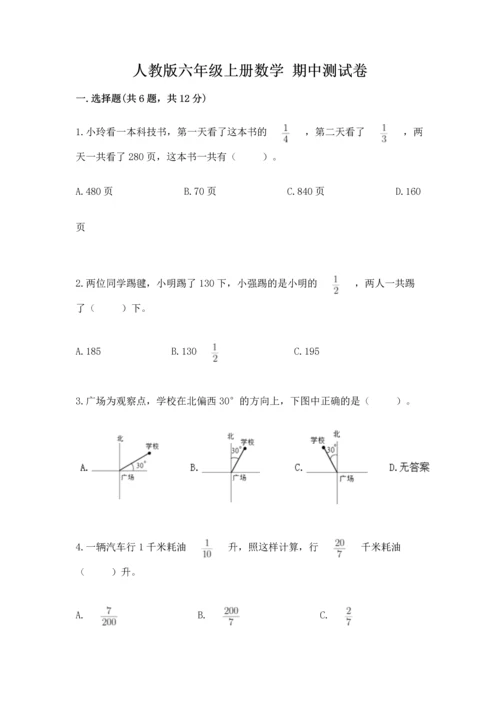 人教版六年级上册数学 期中测试卷可打印.docx