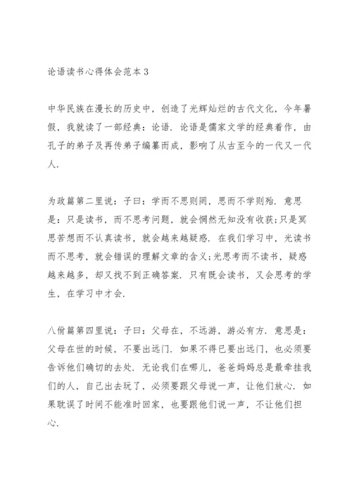 论语读书心得体会范文5篇.docx