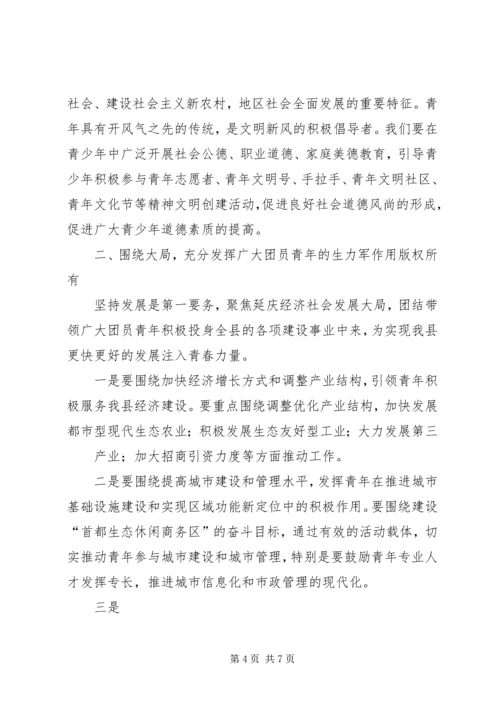 副书记在共青团扩大会讲话 (4).docx