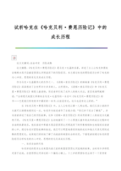 试析哈克在《哈克贝利·费恩历险记》中的成长历程.docx