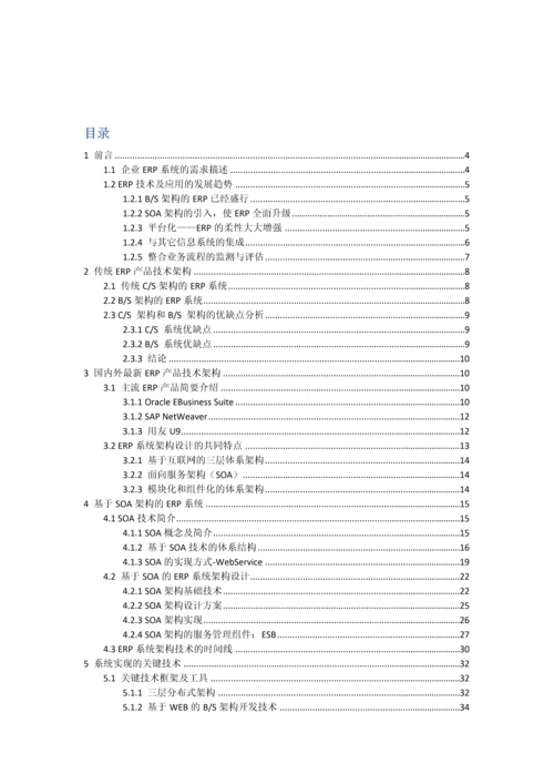 基于SOA架构与云计算核心技术的ERP系统标准设计专业方案.docx