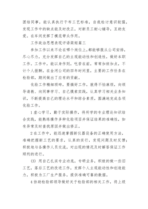 工作政治思想表现评语简短(三篇).docx