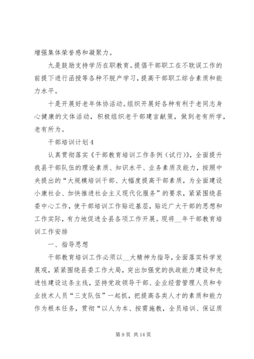 干部培训计划经典合集多篇.docx