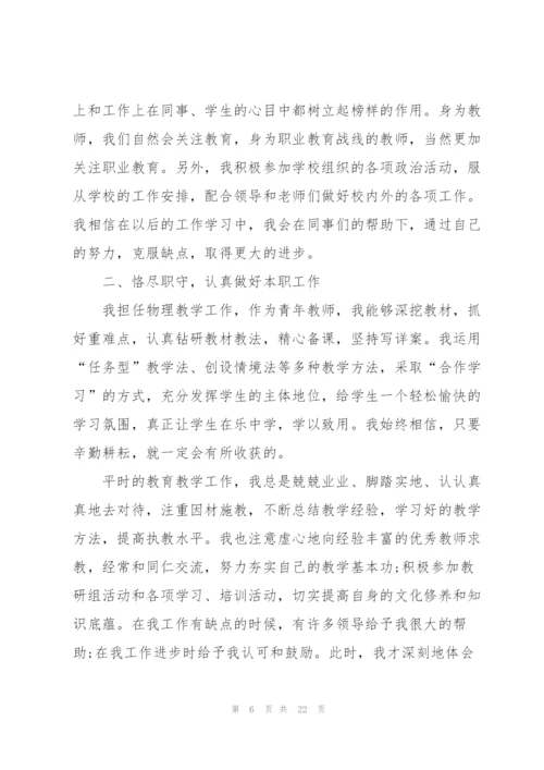 教师晋升职称个人总结10篇.docx