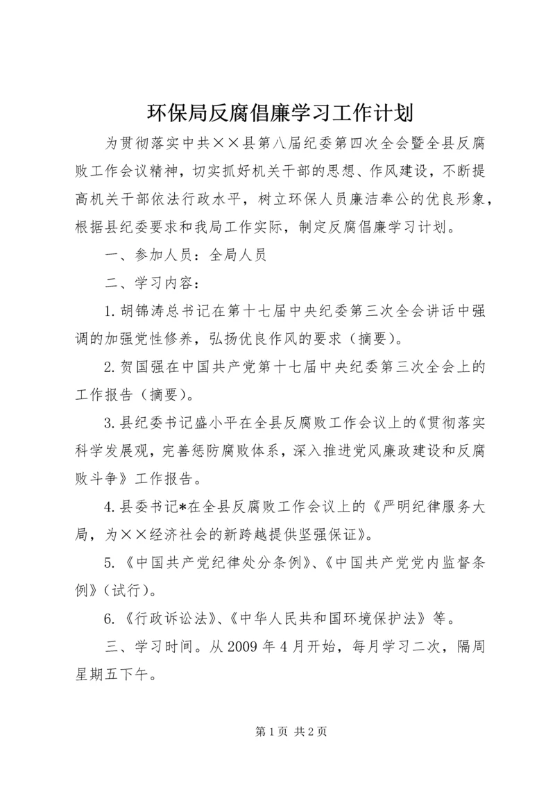 环保局反腐倡廉学习工作计划.docx