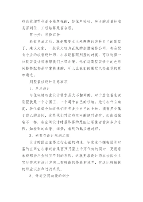 别墅装修步骤流程.docx