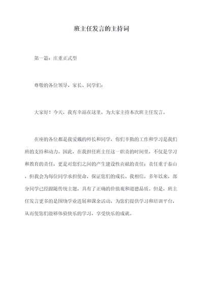 班主任发言的主持词