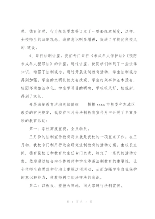 开展法制教育活动总结简短.docx