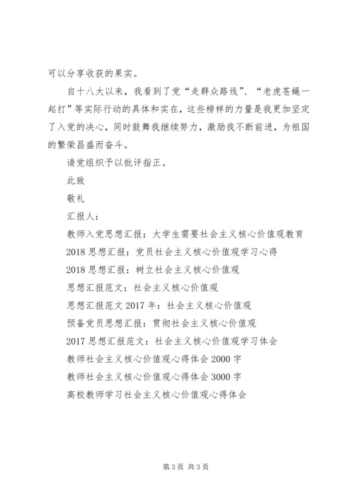 社会主义核心价值观思想汇报范文.docx